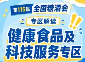 产品展示+技术对接+渠道对接｜2026南京秋糖健康食品及科技服务专区打造完整生态