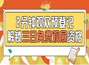 2026南京秋糖观众预登记通道*开启提前登记免费观展不限量