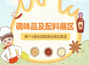 2026南京秋糖调味品展区参展企业必须满足合法经营主体产品合规性品牌与知识产权信用记录*等条件