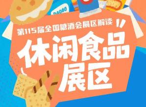 休闲食品展区本届展会规模再创新高总面积20万平方米｜2026南京秋糖