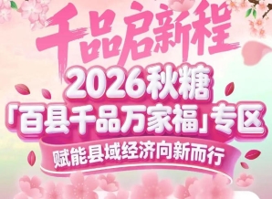 CCTV《东方时空》专题报道背书——南京秋糖百县千品专区公信力拉满