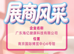 深耕民生健康领域 广东海亿亮相第115届全国糖酒会