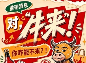 南京秋季全国糖酒会（2026第115届），牛，来！你咋能不来？