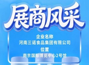 河南三诺食品集团将参展第115届全国糖酒会展商风采