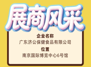 第115届全国糖酒会展商风采——广东济公保健食品有限公司参展