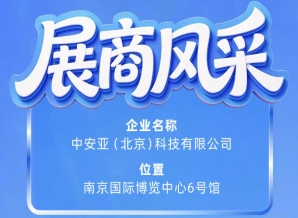 第115届南京秋季全国糖酒会参展商风采——中安亚（北京）科技有限公司诚邀莅临