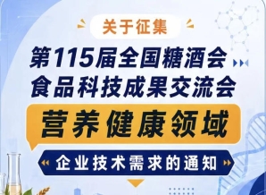 关于征集第115届全国糖酒会食品科技成果交流会营养健康企业需求通知