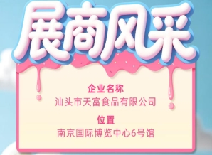 第115届全国糖酒会展商风采展示——汕头市天富食品有限公司