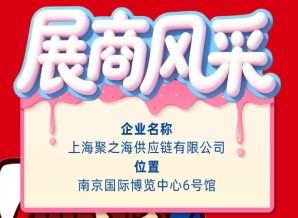 2026秋季南京全国糖酒会企业风采展示——上海聚之海供应链有限公司