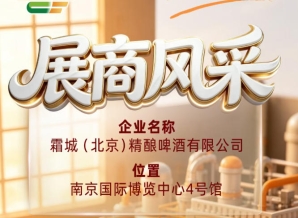 霜城（北京）精酿啤酒有限公司展商风采展示于第115届全国糖酒会