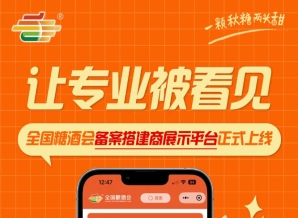 搭建品牌展示新阵地落成，全国糖酒会备案搭建商展示平台上线