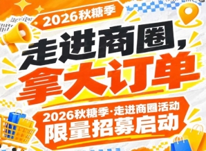别错过——2026第115届南京秋糖季走进商圈活动限量招募启动，走进商圈拿大订单