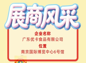 第115届全国糖酒会展商风采｜广东优卡食品有限公司参与