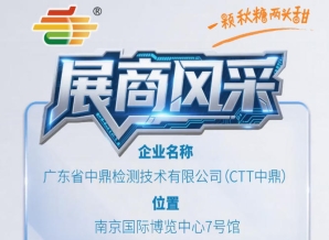 第115届（2026）秋季南京全国糖酒会展商风采——广东省中鼎检测技术有限公司（CTT中鼎）