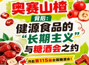 奥赛山楂背后：健源食品长期主义与糖酒会之约盘点