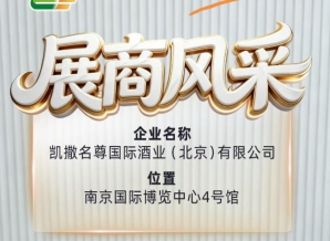 第115届全国糖酒会：凯撒名尊国际酒业（北京）有限公司展商专题