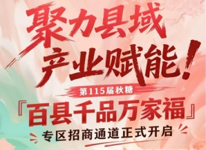 第115届南京秋糖百县千品万家福专区招商入驻通道开启