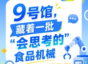 2026南京秋季全国糖酒会第115届9号馆，一批“会思考的”食品机械集结
