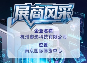 第115届全国糖酒会展商推介——杭州睿影科技有限公司