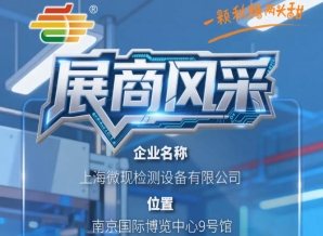 2026第115届南京秋季全国糖酒会展商巡礼——上海微现检测设备有限公司