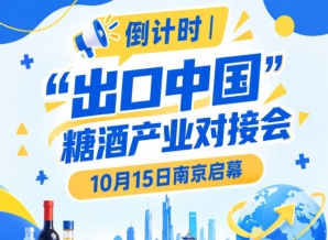 倒计时！“出口中国”糖酒产业对接会10月15日登陆南京
