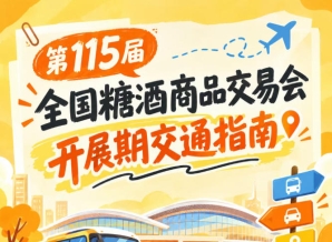 2026第115届全国糖酒会南京秋糖展逛展抵达展馆交通指引