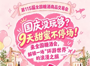 国庆假期没玩够？9天甜蜜不停！来全国糖酒会，沉浸一场“环游*”的浪漫之旅