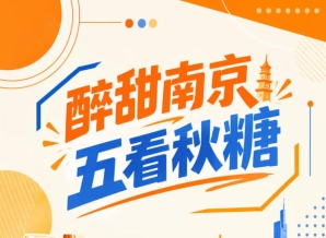 醉甜南京，五看秋季糖酒会