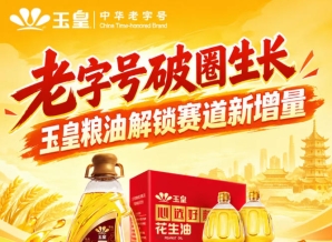 *创新破圈，玉皇粮油布局赛道新增量市场