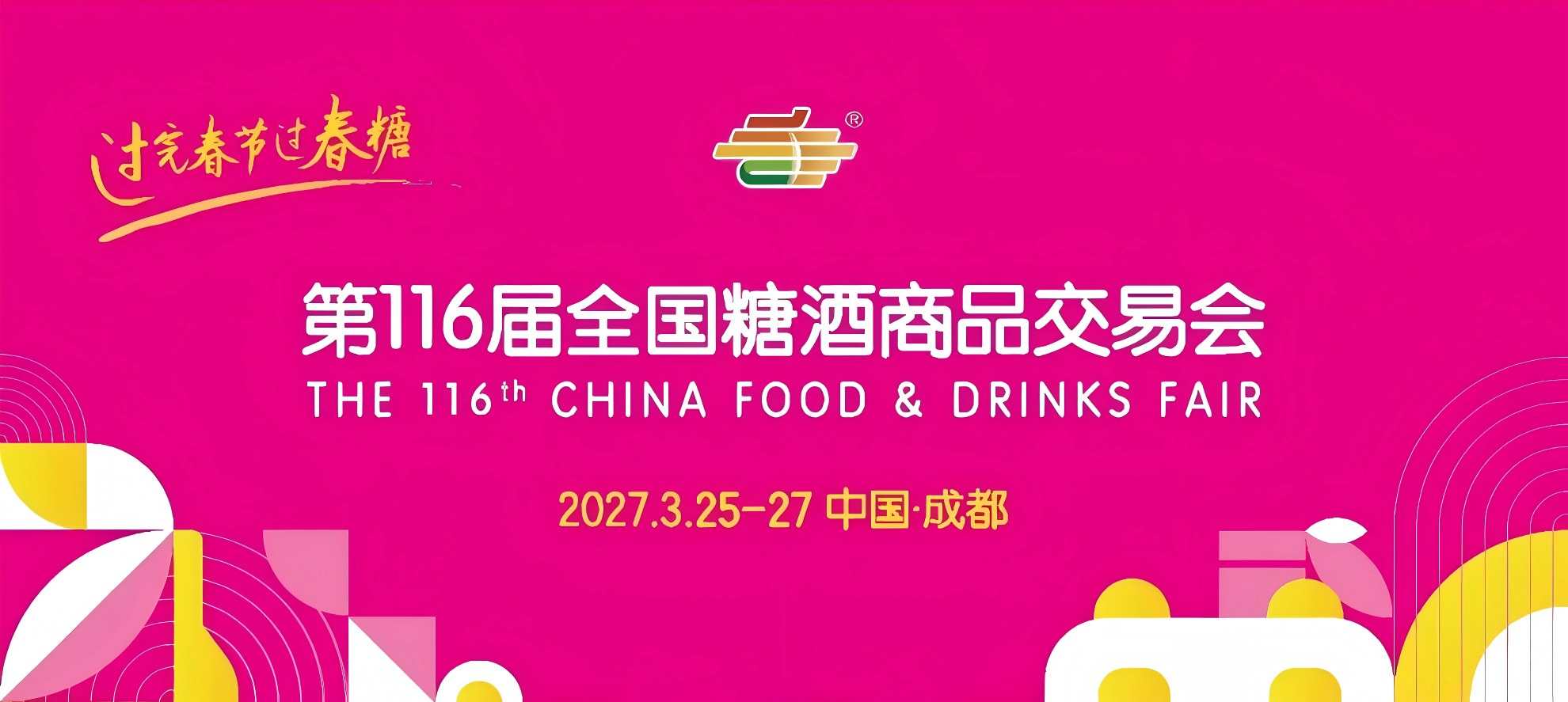 成都糖酒会|2027成都春季糖酒会|第116届全国糖酒商品交易会|春糖酒店展【官网】